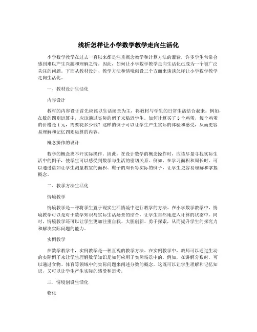 浅析怎样让小学数学教学走向生活化