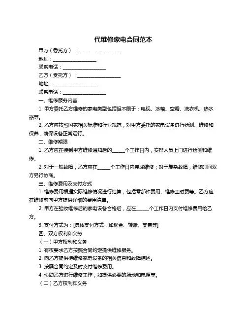 代维修家电合同范本