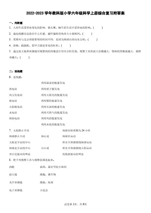 2022-2023学年教科版六年级科学上册期末综合复习试卷附答案