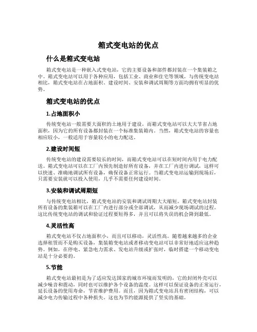 箱式变电站的优点