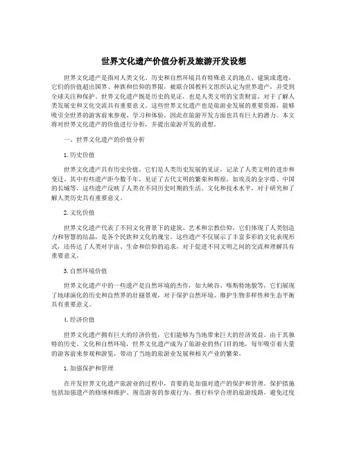 世界文化遗产价值分析及旅游开发设想