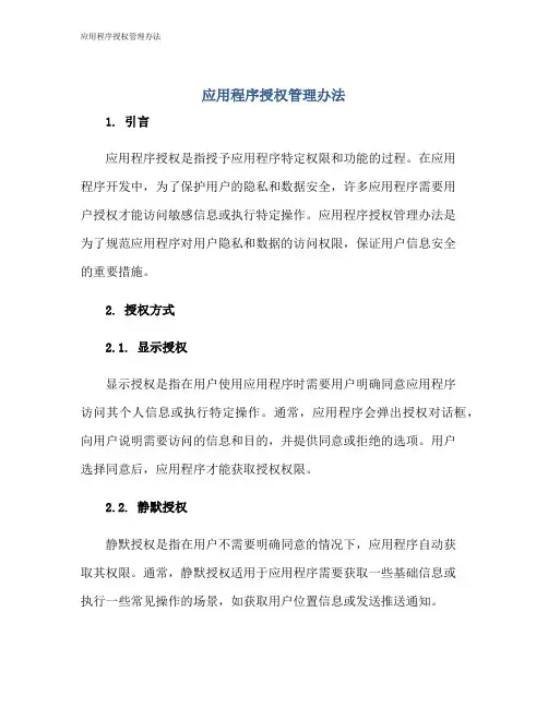 应用程序授权管理办法