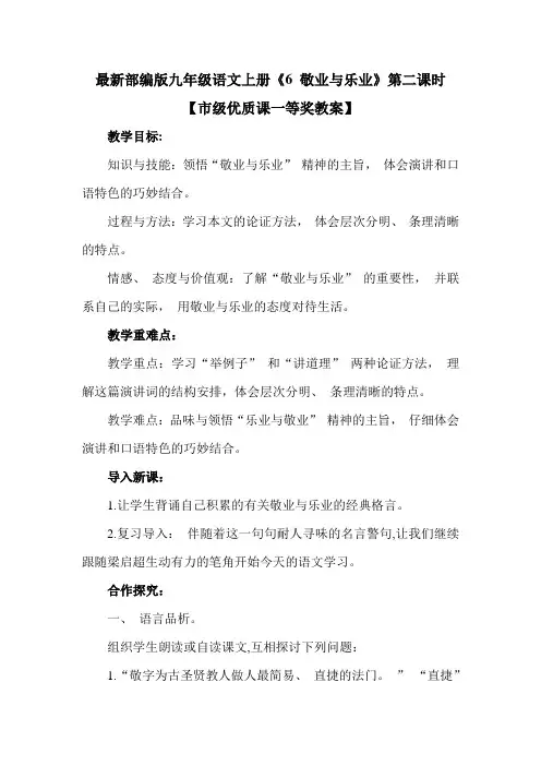 最新部编版九年级语文上册《6 敬业与乐业》第二课时【市级优质课一等奖教案】
