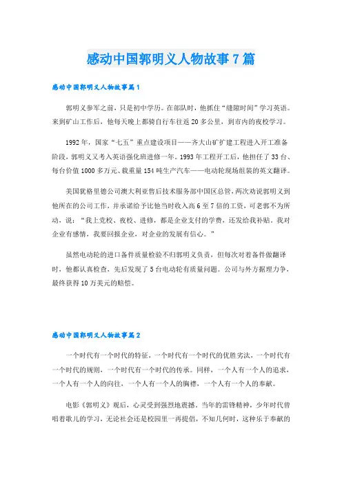 感动中国郭明义人物故事7篇