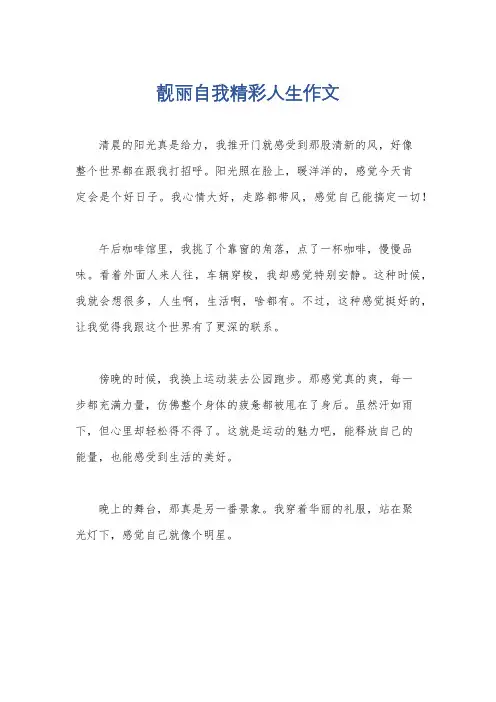 靓丽自我精彩人生作文