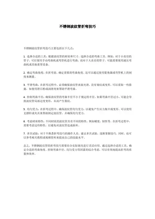 不锈钢波纹管折弯技巧