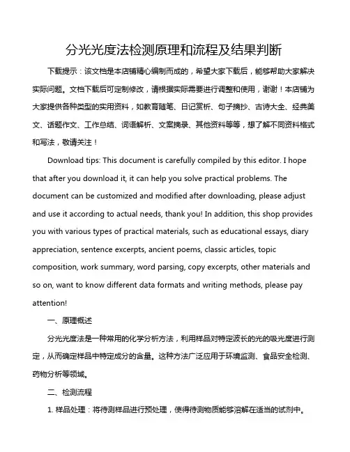 分光光度法检测原理和流程及结果判断