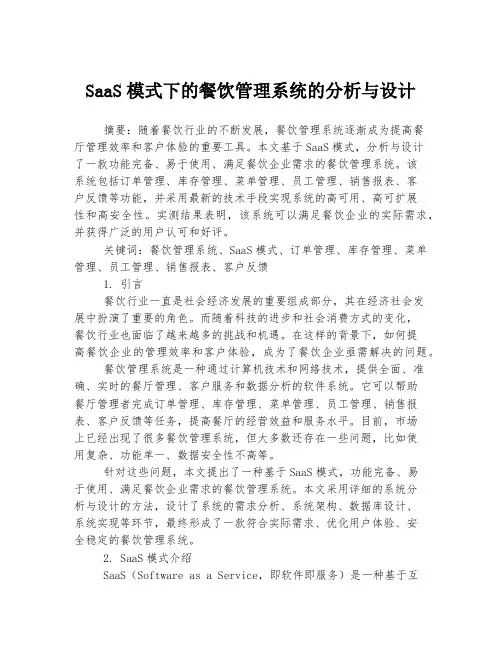 SaaS模式下的餐饮管理系统的分析与设计