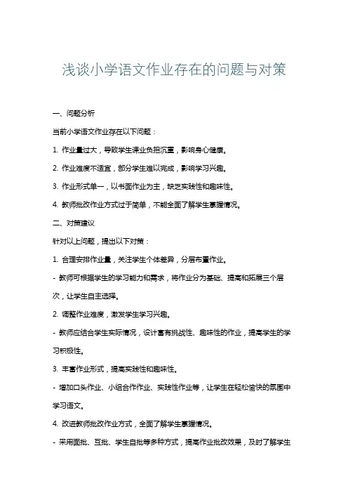浅谈小学语文作业存在的问题与对策