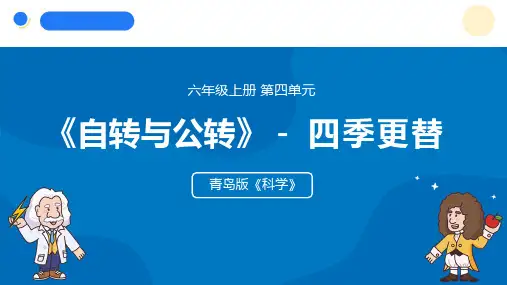 2024年秋青岛版六年级科学上册 11.《四季更替》教学课件