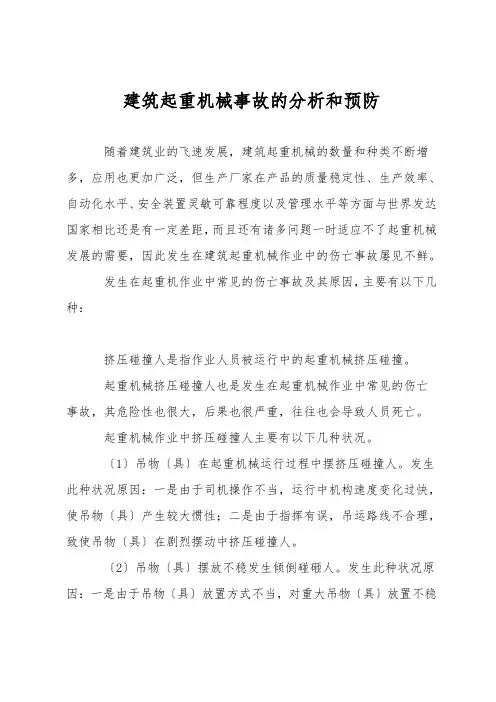 建筑起重机械事故的分析和预防