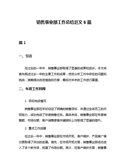 销售事业部工作总结范文6篇