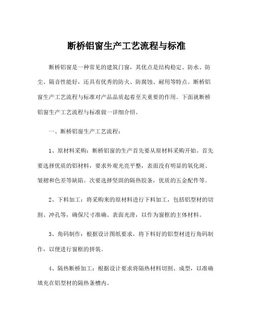 断桥铝窗生产工艺流程与标准