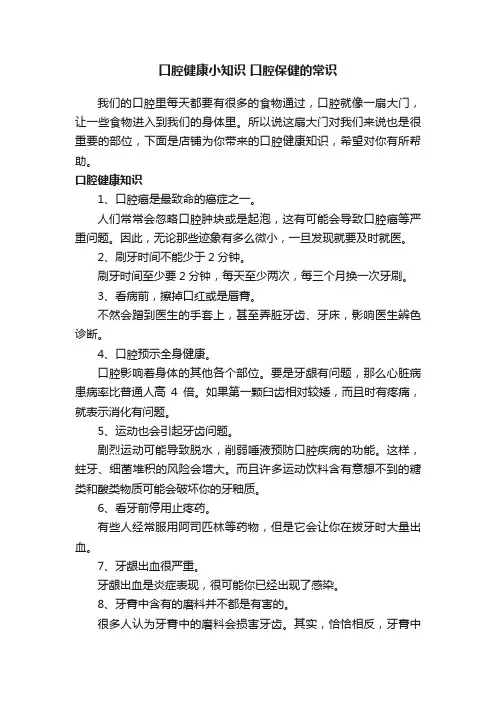 口腔健康小知识口腔保健的常识