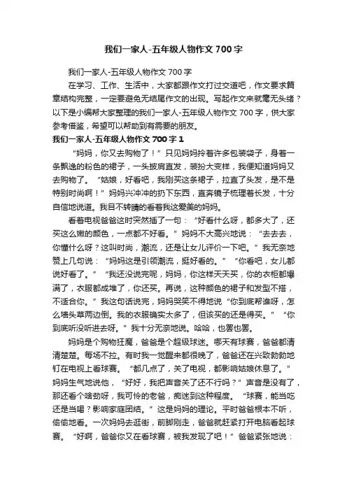 我们一家人-五年级人物作文700字