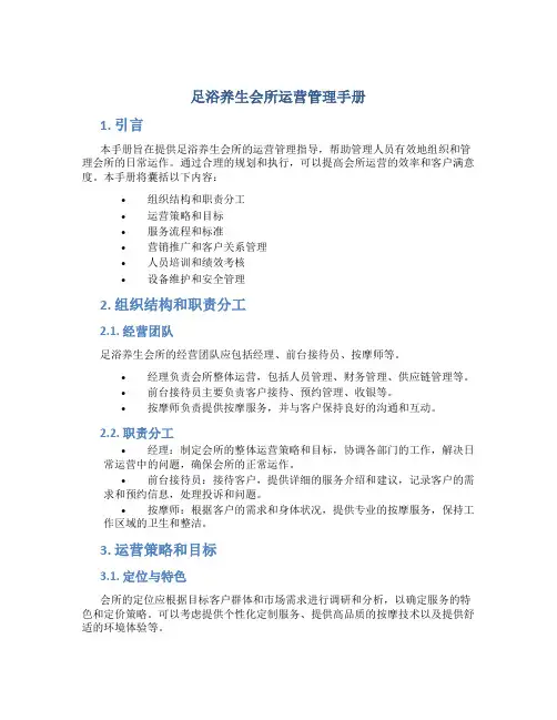 足浴养生会所运营管理手册