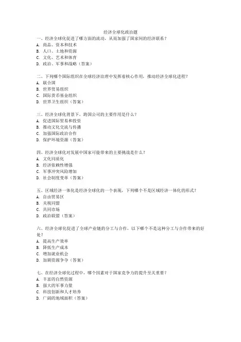 经济全球化政治题