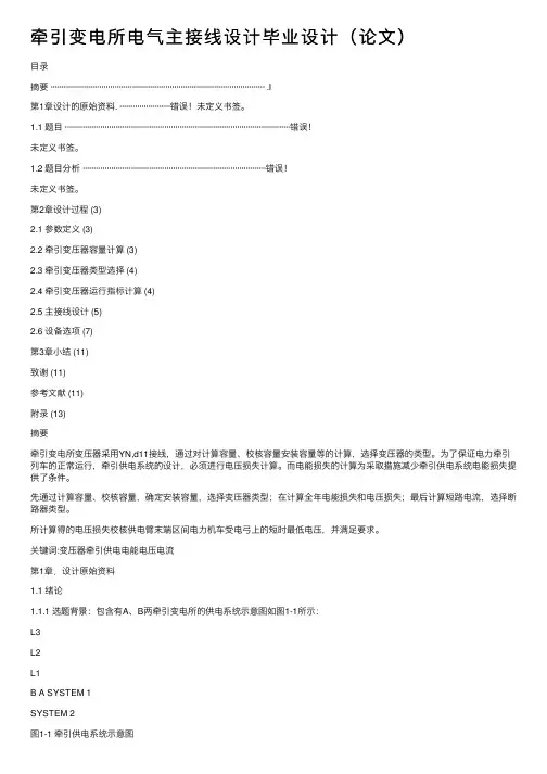 牵引变电所电气主接线设计毕业设计（论文）