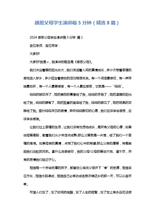 感恩父母学生演讲稿3分钟(精选8篇)