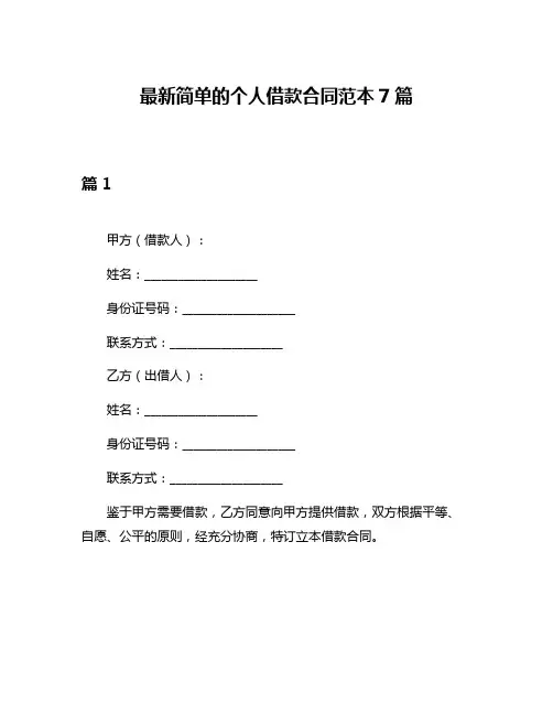 最新简单的个人借款合同范本7篇