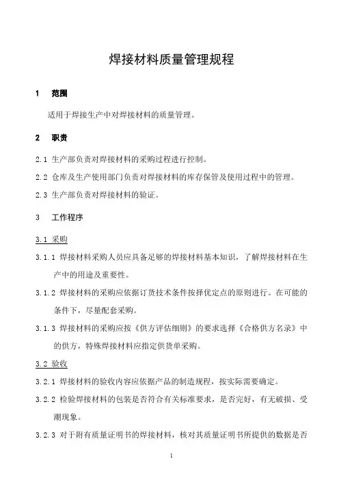 【推荐】2019年焊接材料质量管理规程