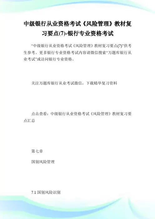 中级银行从业资格考试《风险管理》教材复习要点(7)-银行专业资格考试.doc
