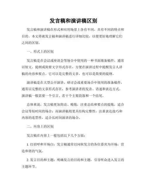 发言稿和演讲稿区别