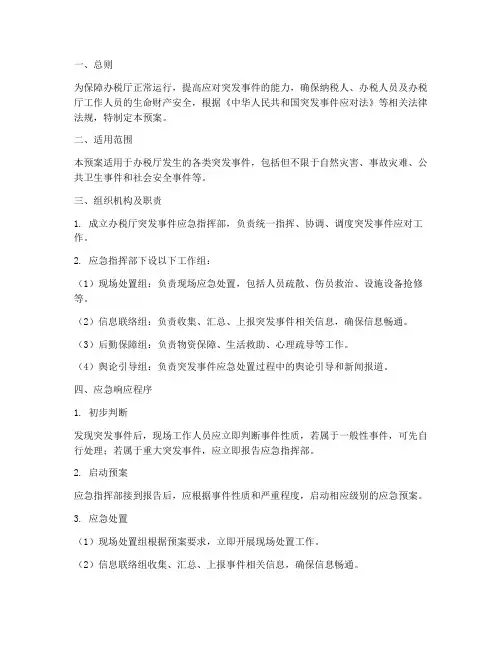 办税厅突发事件应急预案