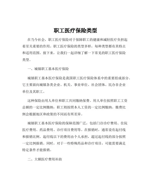 职工医疗保险类型