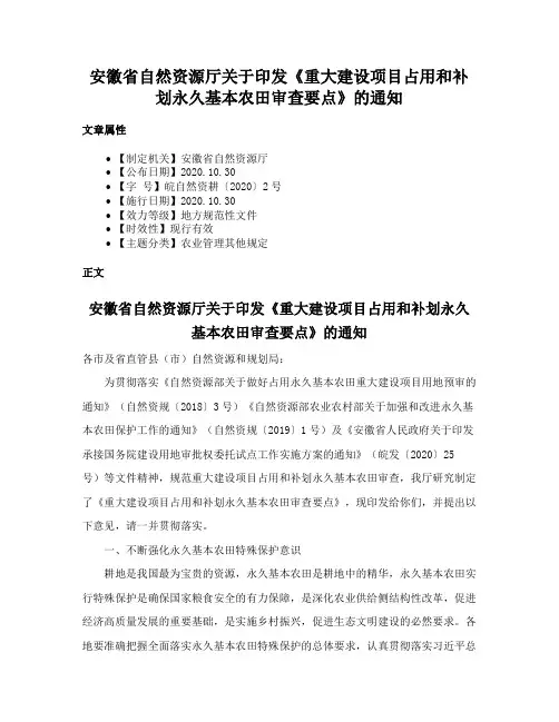 安徽省自然资源厅关于印发《重大建设项目占用和补划永久基本农田审查要点》的通知