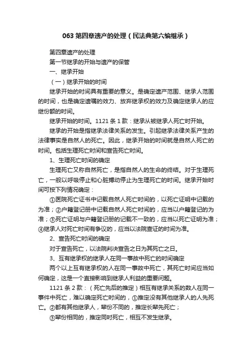 063第四章遗产的处理（民法典第六编继承）
