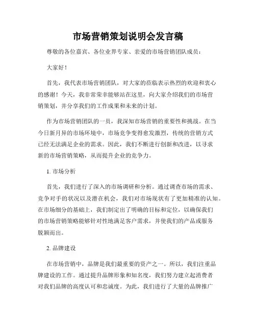 市场营销策划说明会发言稿
