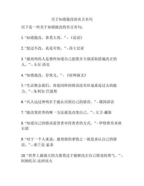 关于知错能改的名言名句