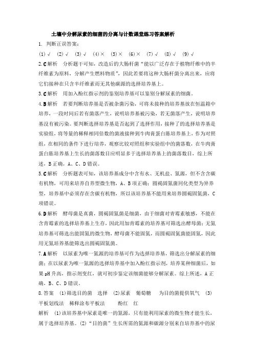 高二化学土壤中分解尿素的细菌的分离与计数答案