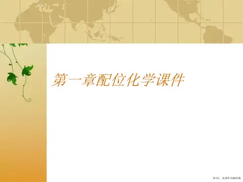 第一章配位化学课件