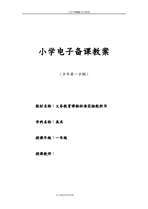 湘教版小学一年级(上册)美术教学案(全册)