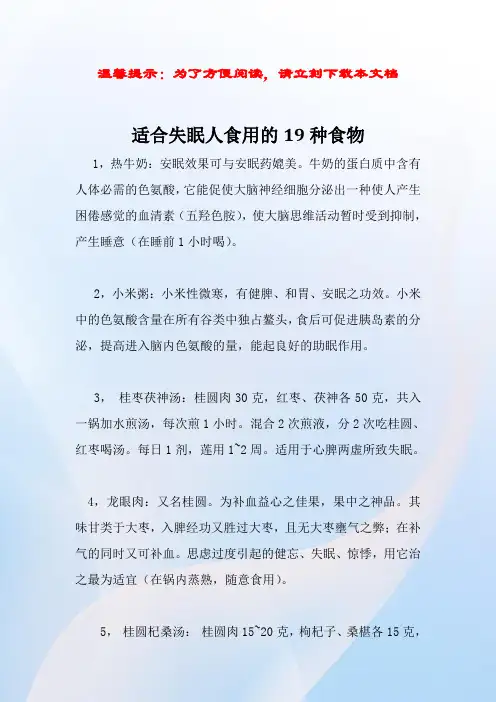 适合失眠人食用的19种食物