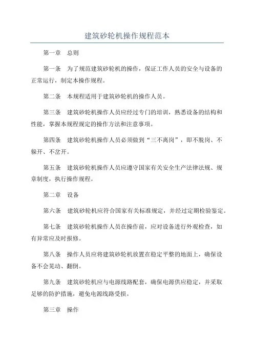 建筑砂轮机操作规程范本