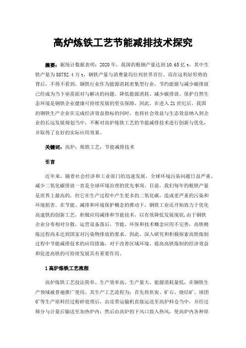 高炉炼铁工艺节能减排技术探究