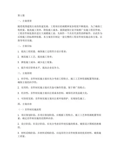 工程首件制实施总体方案(3篇)