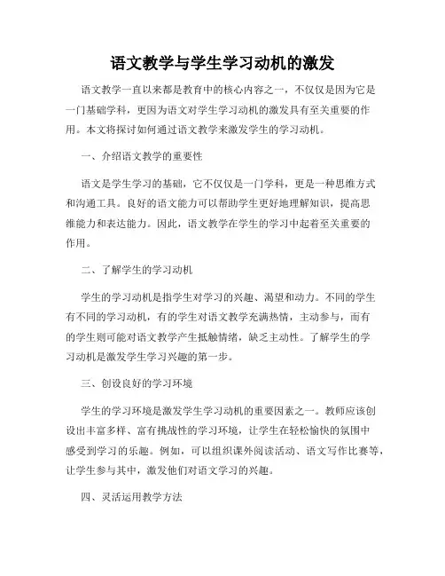 语文教学与学生学习动机的激发