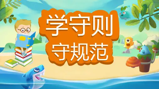 学守则 守规范 20张幻灯片
