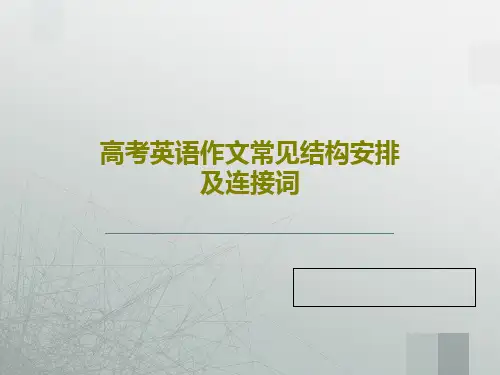 高考英语作文常见结构安排及连接词共25页文档