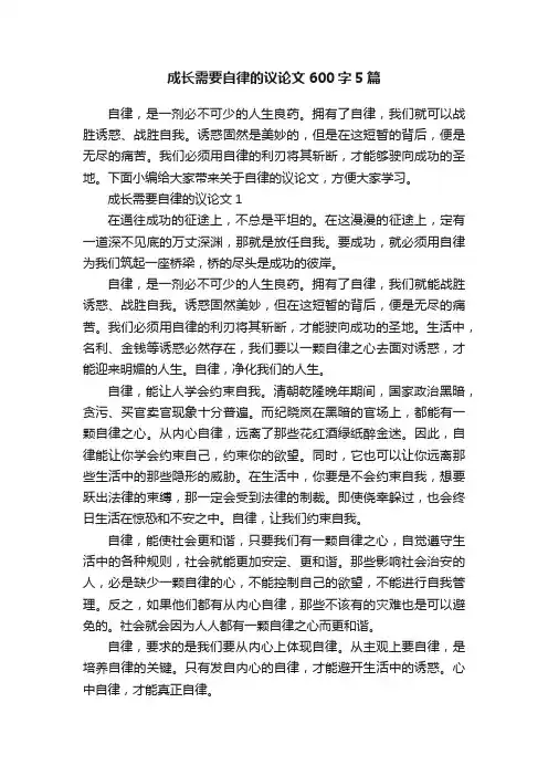 成长需要自律的议论文600字5篇