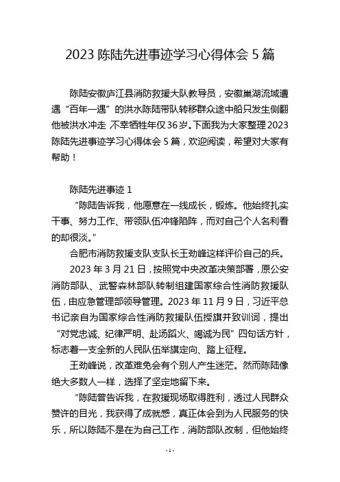 2023陈陆先进事迹学习心得体会5篇