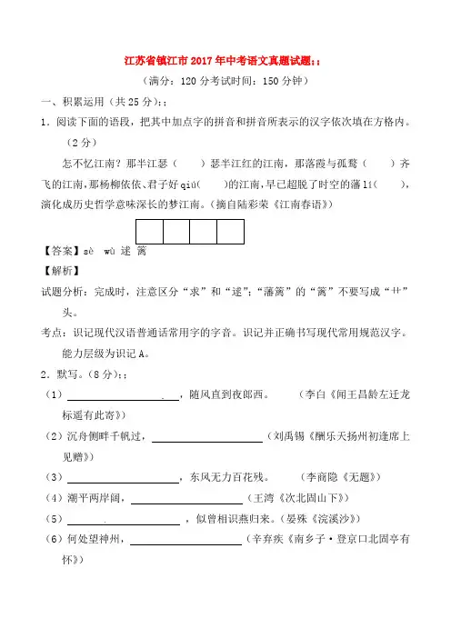 江苏省镇江市2017年中考语文真题试题(含解析1)