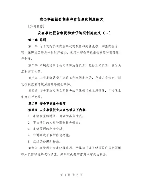 安全事故报告制度和责任追究制度范文(三篇)