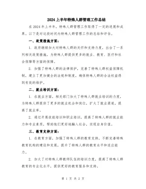 2024上半年特殊人群管理工作总结