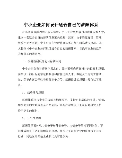 中小企业如何设计适合自己的薪酬体系