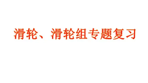 中考物理复习课件：滑轮、滑轮组专项复习 (共24张PPT)